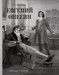 Александр Пушкин: Евгений Онегин