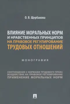Олеся Щербакова: Влияние моральных норм и нравственных принципов на правовое регулирование трудовых отношений