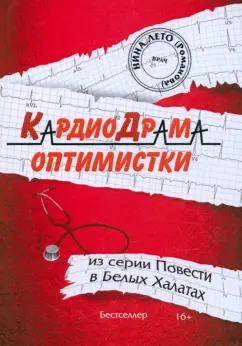 Нина Романова: КардиоДрама оптимистки. Книга 5