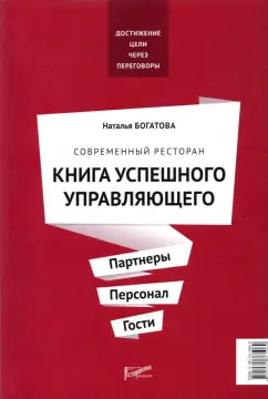 Наталья Богатова: Современный ресторан. Книга успешного управляющего. Партнеры. Персонал. Гости