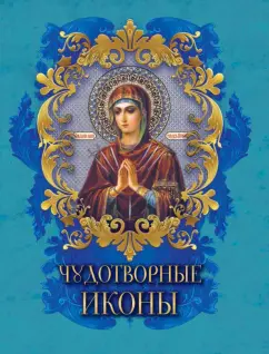 Надежда Радишевская: Чудотворные иконы