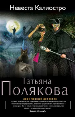 Татьяна Полякова: Невеста Калиостро
