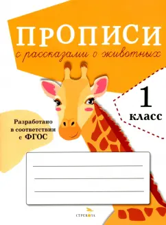 О. Александрова: Прописи для 1 класса. Прописи с рассказами о животных. ФГОС