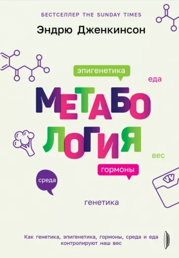 Эндрю Дженкинсон: Метабология. Как генетика, эпигенетика, гормоны среда и еда контролируют наш вес