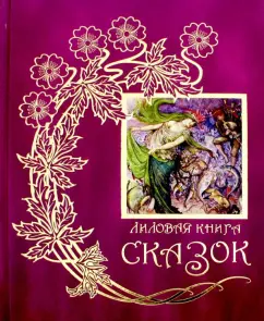 Лиловая книга сказок