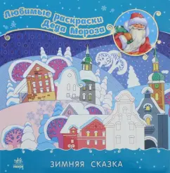 Раскраска "Зимняя сказка"