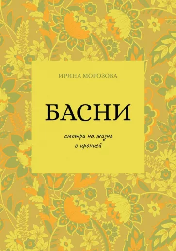 Ирина Морозова: Басни