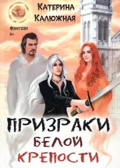 Катерина Калюжная: Призраки Белой крепости
