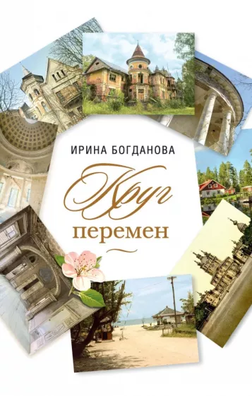 Ирина Богданова: Круг перемен