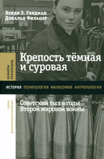 Голдман, Фильцер: Крепость темная и суровая. Советский тыл в годы Второй мировой войны
