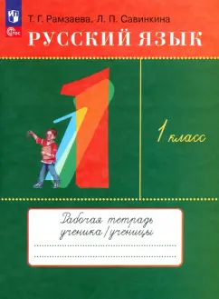 Рамзаева, Савинкина: Русский язык. 1 класс. Рабочая тетрадь. ФГОС
