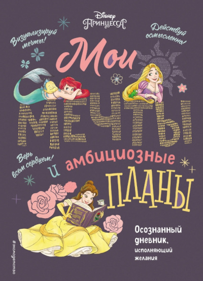 Disney. Мои мечты и амбициозные планы их воплощения
