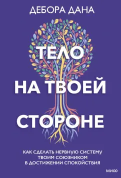 Деб Дана: Тело на твоей стороне. Как сделать нервную систему своим союзником в достижении спокойствия