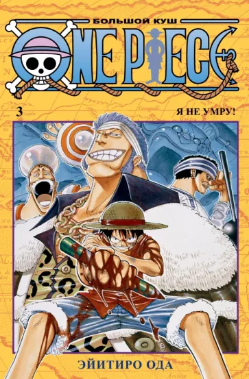 Эйитиро Ода: One Piece. Большой куш. 3. Книги 7-9. Я не умру!
