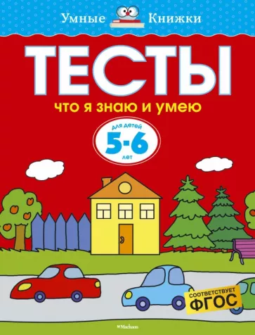 Ольга Земцова: Тесты. Что я знаю и умею. 5-6 лет