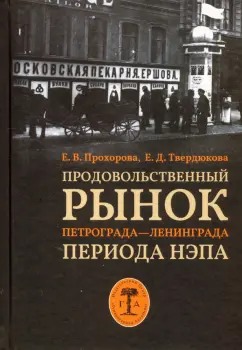 Прохорова, Твердюкова: Продовольственный рынок Петрограда—Ленинграда периода НЭПа