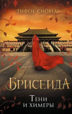 Тифен Сиовель: Брисеида. Тени и химеры