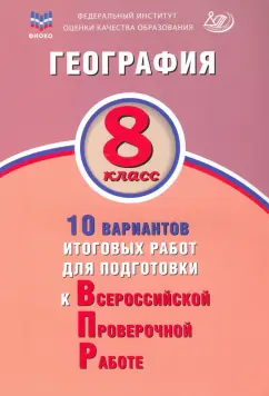 Банников, Лобжанидзе: География. 8 класс. 10 вариантов итоговых работ для подготовки к Всероссийской проверочной работе