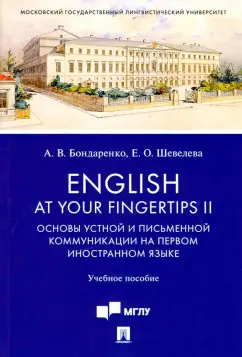 Бондаренко, Шевелева: English at Your Fingertips II. Основы устной и письменной коммуникации на первом иностранном языке
