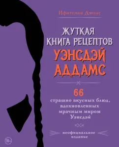 Ифигения Джонс: Жуткая книга рецептов Уэнсдэй Аддамс. Неофициальное издание