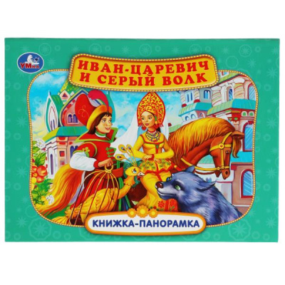 редактор-составитель: Иван-царевич и серый волк. П. Добрая. Книжка-панорамка. 250х190 мм. 7БЦ. 12 стр. Умка<br> в кор.10шт