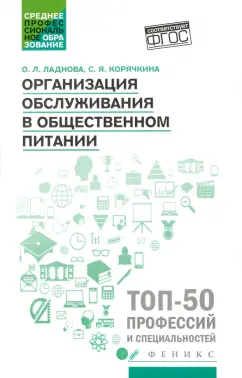 Ладнова, Корячкина: Организация обслуживания в общественном питании. Учебное пособие. ФГОС