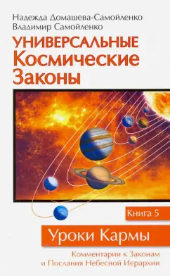 Самойленко, Домашева-Самойленко: Универсальные Космические Законы. Книга 5. комментарии к Законам и Послания Небесной Иерархии