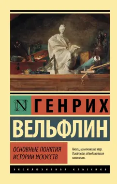 Генрих Вельфлин: Основные понятия истории искусств