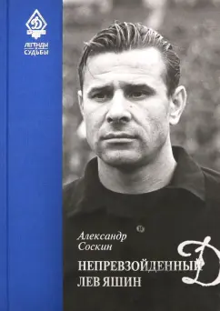 Александр Соскин: Непревзойденный Лев Яшин