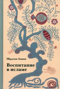 Ибрахим Амини: Воспитание в исламе