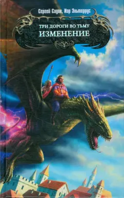 Садов, Эльтеррус: Три дороги во Тьму. Изменение
