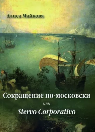 Алиса Майкова: Сокращение по-московски, или Stervo Corporativo