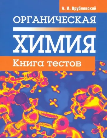 Александр Врублевский: Органическая химия. Книга тестов
