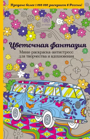 Цветочная фантазия. Мини-раскраска-антистресс для творчества и вдохновения