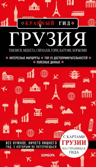 Дмитрий Кульков: Грузия. Тбилиси, Мцхета, Сигнахи, Гори, Батуми, Боржоми