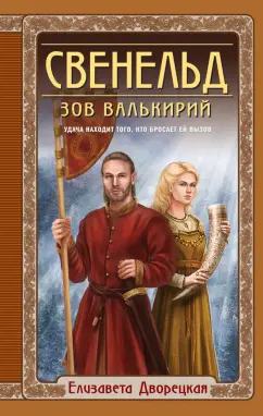 Елизавета Дворецкая: Свенельд. Зов валькирий