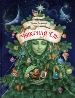 Татьяна Синичкина: Чудесная ель
