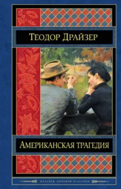 Теодор Драйзер: Американская трагедия
