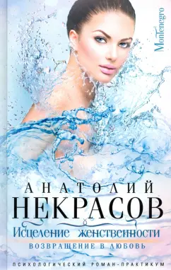 Анатолий Некрасов: Исцеление женственности. Возвращение в любовь