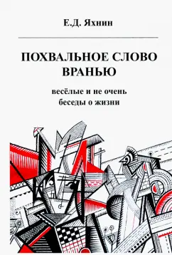 Евгений Яхнин: Похвальное слово вранью. Весёлые и не очень беседы о жизни