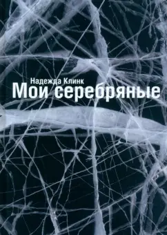 Надежда Клинк: Мои Серебряные