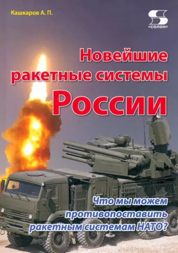 Андрей Кашкаров: Новейшие ракетные системы России. Что мы можем противопоставить ракетным системам НАТО?