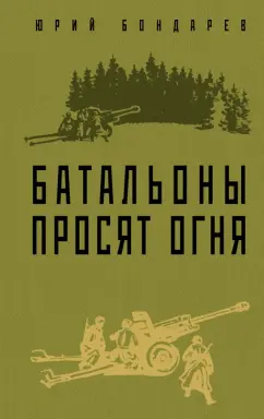 Юрий Бондарев: Батальоны просят огня
