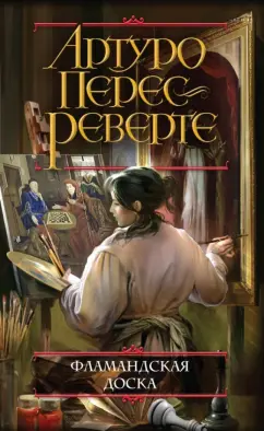 Артуро Перес-Реверте: Фламандская доска