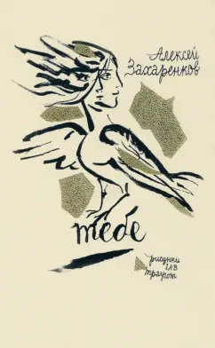 Алексей Захаренков: Тебе. Стихи