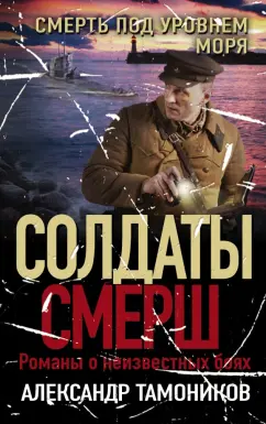 Александр Тамоников: Смерть под уровнем моря
