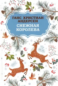 Ганс Андерсен: Снежная королева