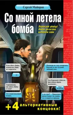 Сергей Майоров: Со мной летела бомба
