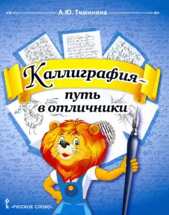 Анна Тишинина: Каллиграфия - путь в отличники. 1-4 классы. Учебное пособие по чистописанию и творческой каллиграфии