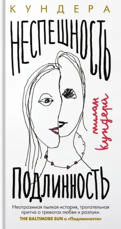 Милан Кундера: Неспешность. Подлинность